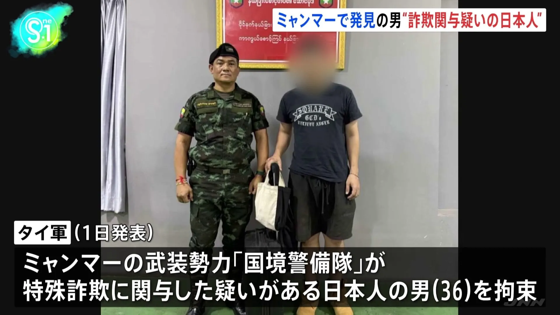 ミャンマー国境地帯で地元武装勢力が発見の男は日本人（36） 特殊詐欺に関与した疑い タイ軍発表 タイ経由で日本に送還へ、北海道警が窃盗の疑いで逮捕状