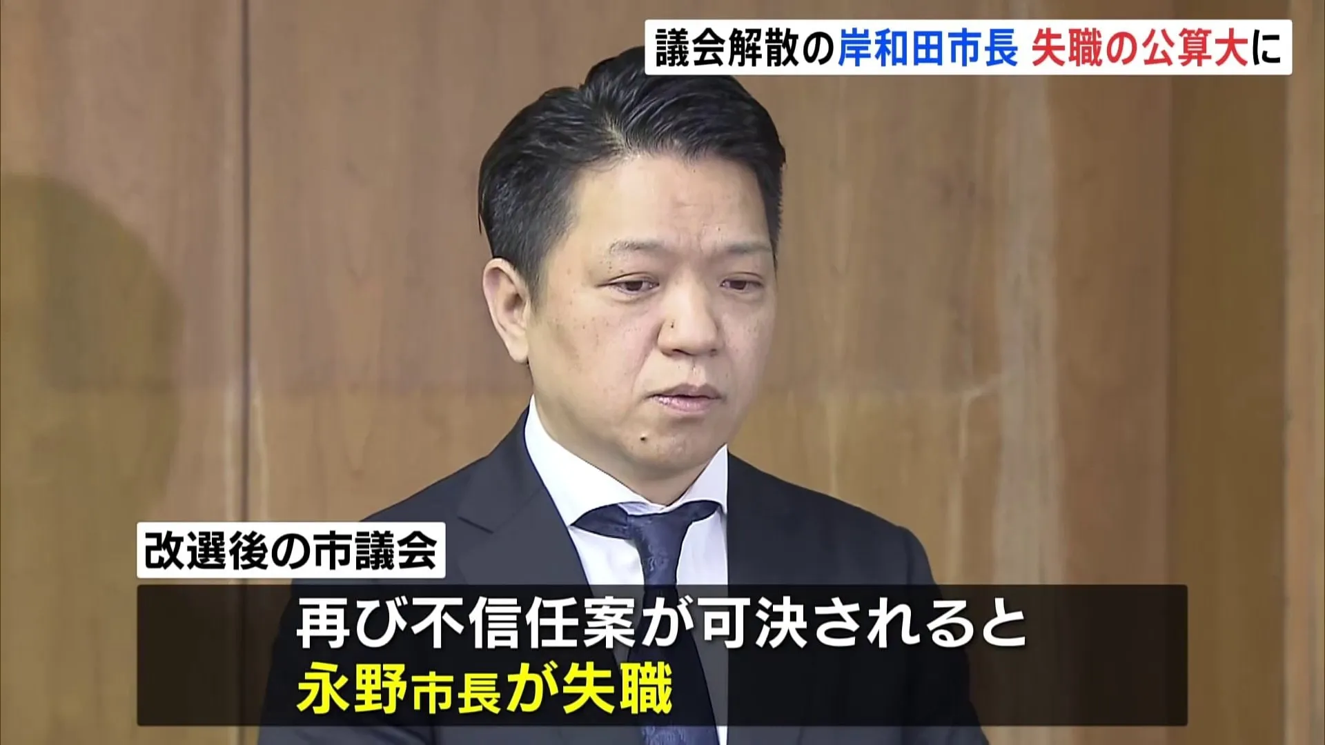 岸和田市議選で前職の大半が返り咲き　“再びの不信任”なら市長が失職へ