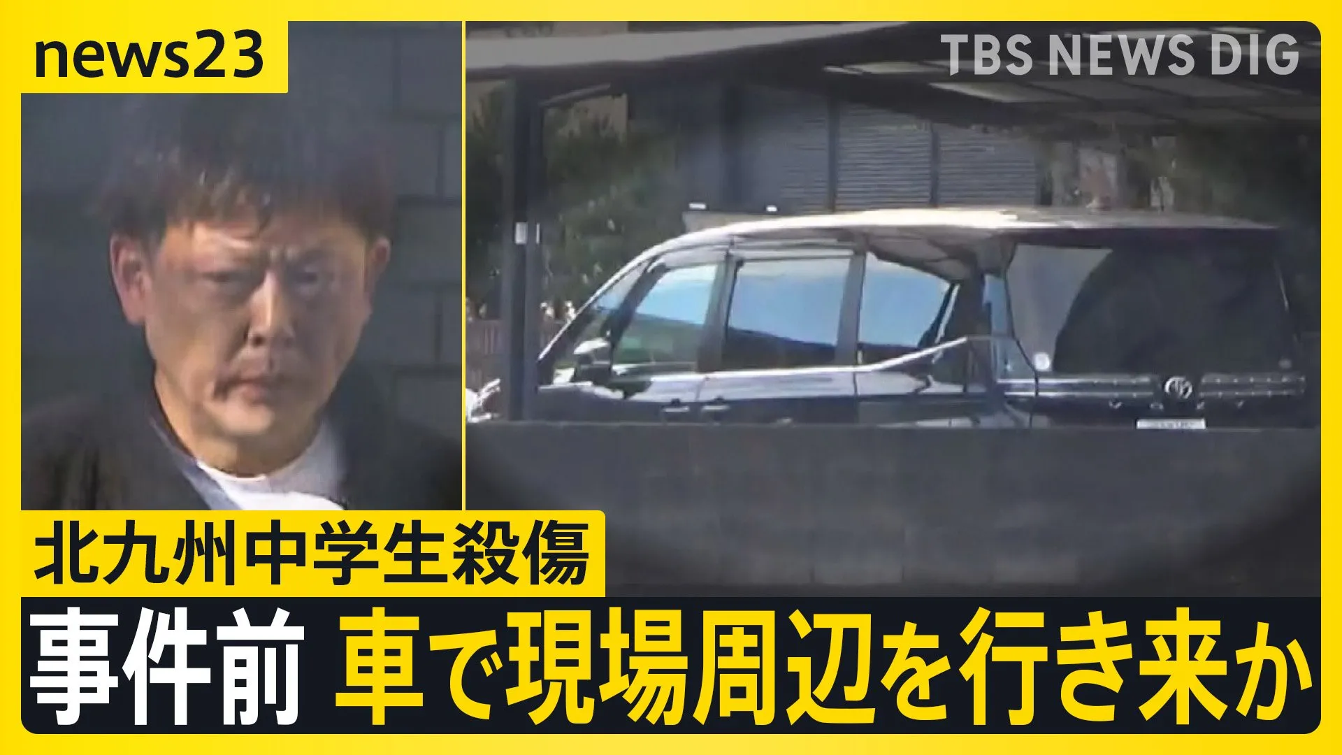 近隣住民が聞いた「怒鳴り声」 北九州中学生殺傷　逮捕の男（43）事件前に“黒い車”でファストフード店付近を行き来か　犯行前に“様子見”の可能性も【news23】