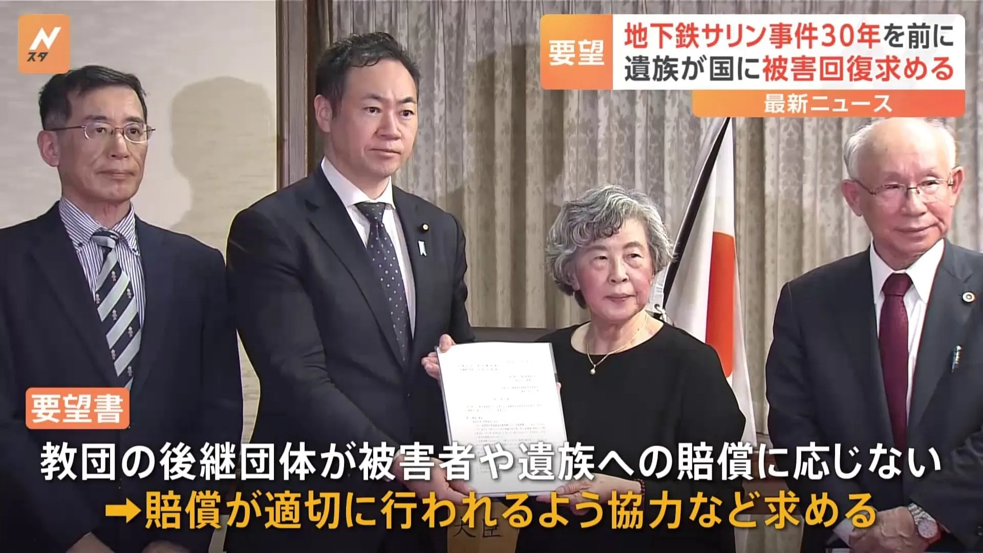 「年齢も重ねてきたので早く損害賠償を」地下鉄サリン事件から30年を前に遺族らが国に要望書提出