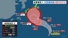 熱帯低気圧きょうにも台風に発達する予想 シルバーウィークは大雨のおそれ