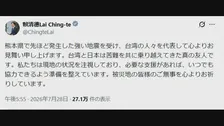 台湾の頼清徳総統「いつでも支援を提供する準備ができている」と投稿