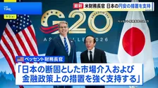 ベッセント財務長官と日銀・植田総裁が会談　行き過ぎた円安への「断固とした金融政策上の措置を強く支持」