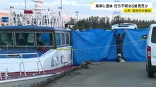 海岸で遺体発見 6歳男児か 今月5日から行方不明　紺色に赤地のつなぎ服姿で…警察が身元の確認や死因特定急ぐ　山形・酒田市