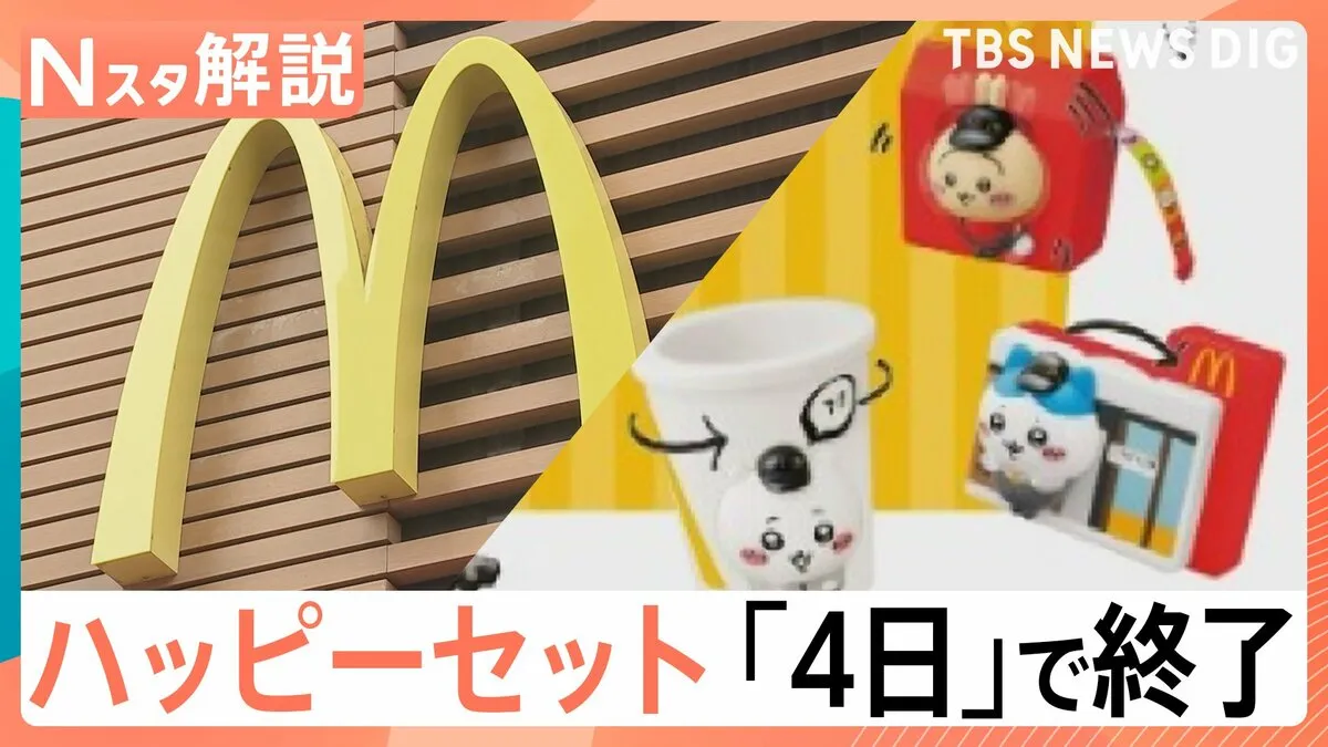 「マインクラフト ザ・ムービー」「ちいかわ」ハッピーセット4日で販売終了　転売も影響か　進化する「おまけ」の世界【Nスタ】