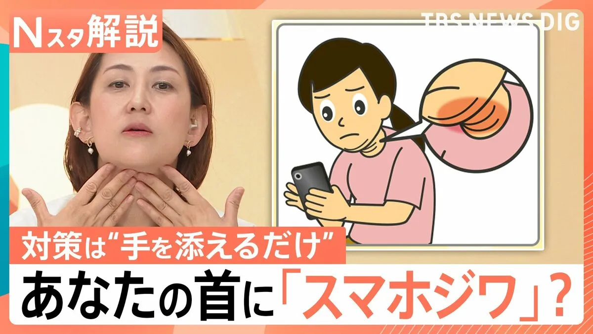 あなたも注意！“スマホ姿勢”で「首にシワ」痩せていても「二重アゴ」に？対策は【Nスタ解説】