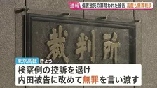 【速報】元交際相手の息子（当時4歳）を死亡させた傷害致死などの罪に問われた被告に改めて無罪判決　東京高裁