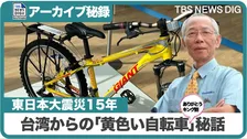 あの日､被災地に送られた「黄色い自転車」（アーカイブ秘録･2011年〜2026年）