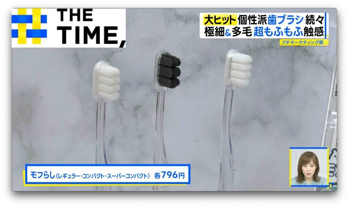 “化粧ブラシ”のようなモフモフ感に“ピラミッド型”など「個性派歯ブラシ」が人気【THE TIME,】