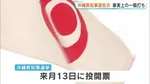 沖縄県知事選挙告示　玉城氏と古謝氏の事実上の一騎打ちに　辺野古移転など争点　過去最多の6人が立候補　来月13日が投票日