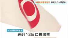 沖縄県知事選挙告示　玉城氏と古謝氏の一騎打ちに　辺野古移転など争点　過去最多の6人が立候補　来月13日が投票日