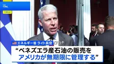 ベネズエラ産石油の販売「アメリカが無期限に管理」 販売再開に向け制裁を段階的に解除