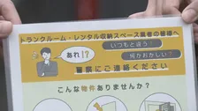 ローン・オフェンダーの“前兆”把握…金属音や薬品臭など「どんなことでも警察に通報を」貸し倉庫や宅配業界団体に依頼 警察庁