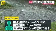 【独自】行方不明の5歳男児 父親が当時の状況語る「3分ほど目を離したら…」　温泉施設の窓から外に出て川に流された可能性も【news23】