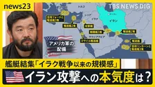 トランプ政権がイランへの攻撃を検討　中東に米艦艇結集　両国の協議は26日…“これが最後のチャンス”か　日本への影響も【news23】