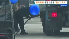 香港で蔓延る「違法給油スタンド」 ガソリン価格高騰で“闇ビジネス”が急増　正規店の3分の1近い価格で販売も