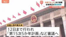 中国で全人代あす5日に開幕 低迷する中国経済への対応策は？経済の中期目標「第15次5か年計画」など審議