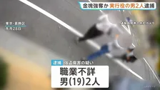 東京・葛飾区の金塊強盗傷害事件 実行役の19歳男2人を逮捕 金塊2キロが入ったとみられるリュックサック奪ったか 別の実行役1人のほか指示役もいるとみて捜査