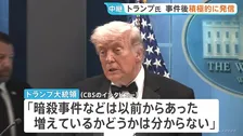トランプ大統領が銃撃事件直後に会見　各メディアでも“暴力に屈しない姿勢”積極アピール“分断あおる発言”も…　自身出席の夕食会会場近くで事件発生