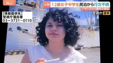 イギリスから来日中の女子中学生（12）が行方不明　東京･大田区の民泊から13日朝に1人で外出か…所持金は数千円程度でスマートフォンは持たず