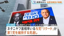 イスラエル総選挙開票開始 出口調査で与野党が接戦 ネタニヤフ氏率いる与党が第1党維持も過半数割れの可能性　政権の行方は連立協議へ