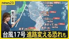 新たに「台風17号」お盆の各地に影響は？関東を直撃した「台風15号」熱帯低気圧に変わるも…各地でゲリラ豪雨が発生【news23】