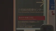 「バレるとクビになるから言わないで」複数の10代患者に不適切な身体的接触　都立病院の男性看護師を懲戒解雇