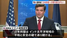 「日本の防衛への関与は揺るぎない」米国務省副報道官　日中関係悪化の鎮静化を望む姿勢を示唆か
