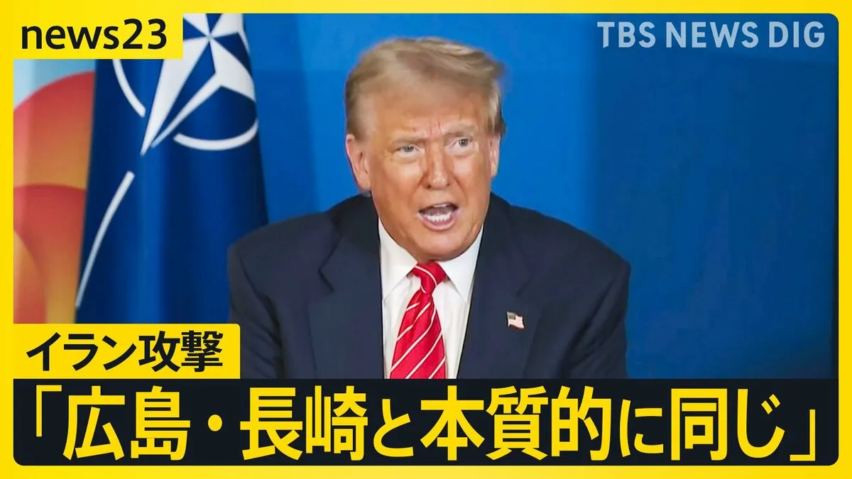 「広島・長崎と本質的に同じ」イラン核施設への攻撃をトランプ大統領が正当化　“12日間戦争”でイラン核開発が加速の恐れも…【news23】