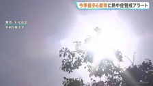 今シーズン最多「熱中症警戒アラート」6都県に発表 久留米36℃など複数地点で「猛暑日」見込み 東京都心も「真夏日」予想