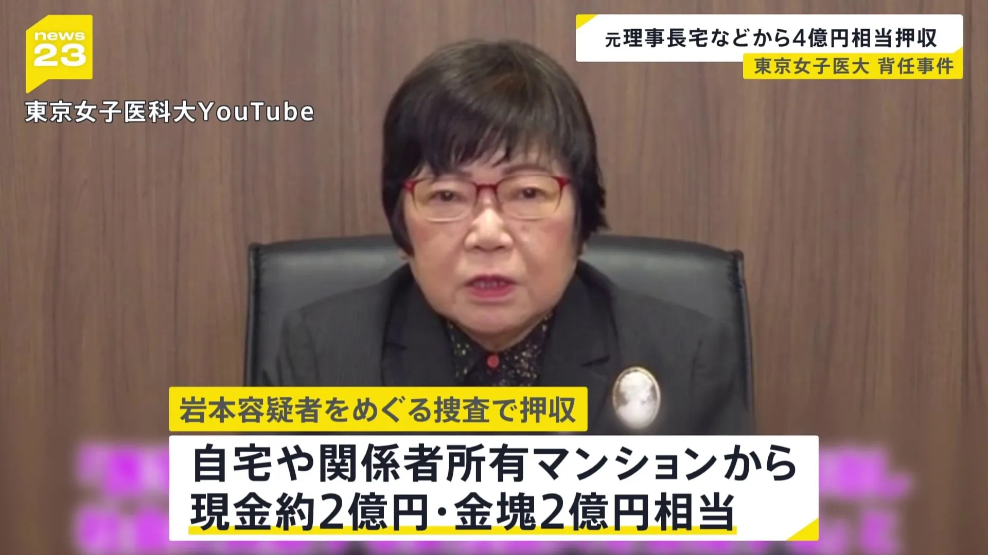 東京女子医科大学の元理事長・岩本絹子容疑者　自宅や関係者のマンションから計4億円相当の現金や金塊　警視庁の家宅捜索で押収