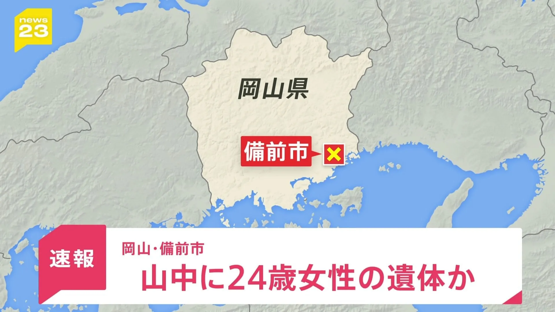 岡山・備前市の山中に24歳女性の遺体か 自宅を出て以降、連絡取れず