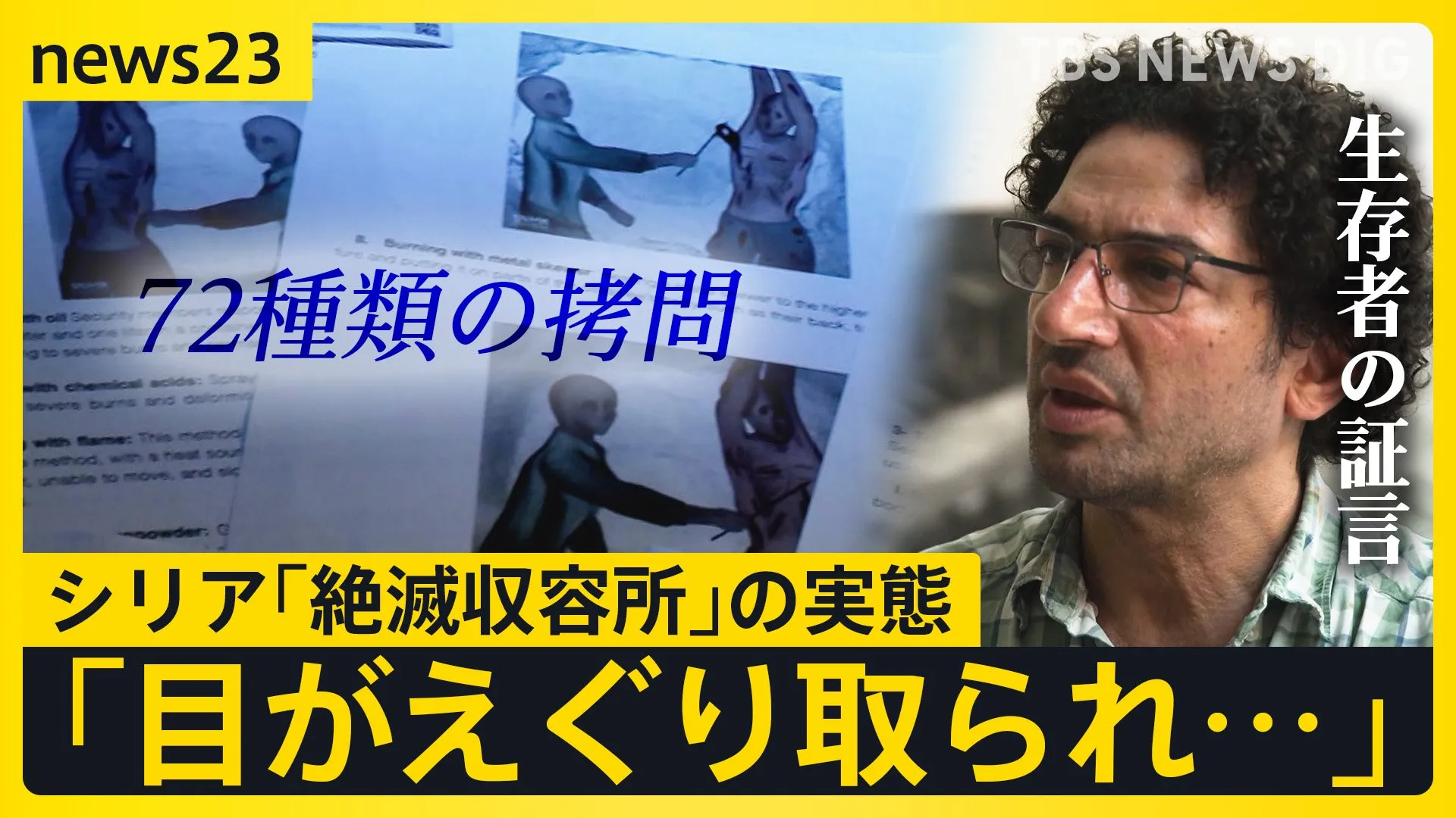 72種類の拷問 10万人が“行方不明” シリア「絶滅収容所」の生存者を独自取材　証言から浮かび上がった残虐な拷問の実態【news23】