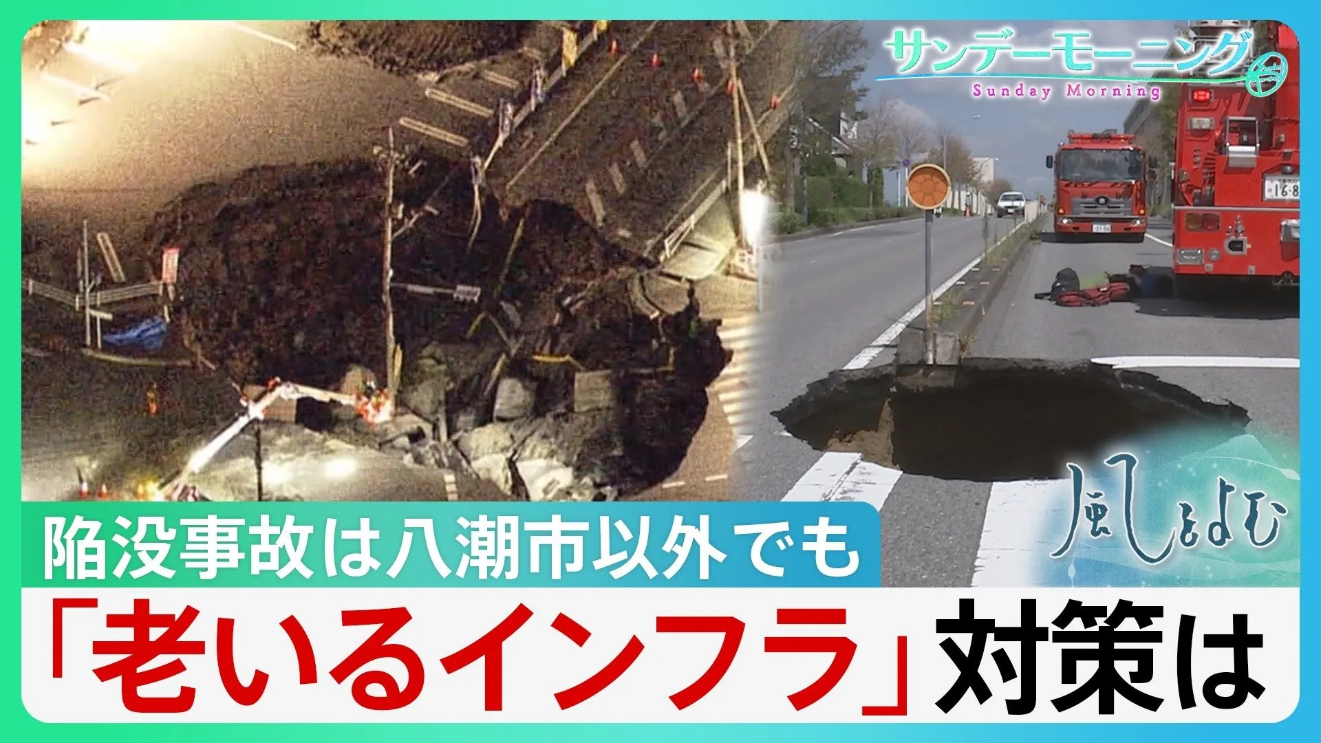 “老いるインフラ”陥没事故は埼玉・八潮市以外でも　社会インフラの老朽化、取るべき対策は【サンデーモーニング】　