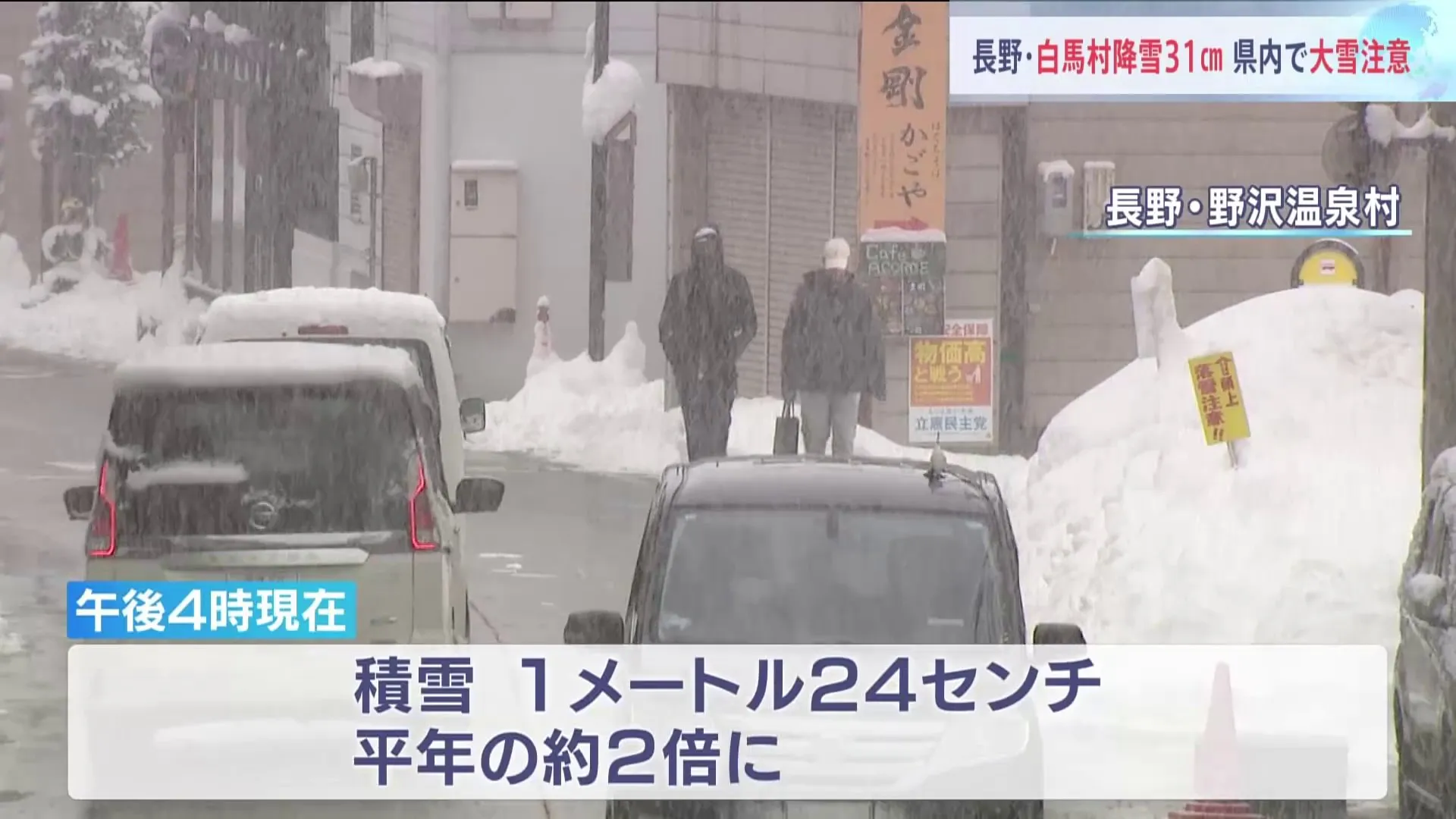 長野　積雪　野沢温泉村1メートル24センチ 平年の約2倍　24時間降雪 白馬村31センチ