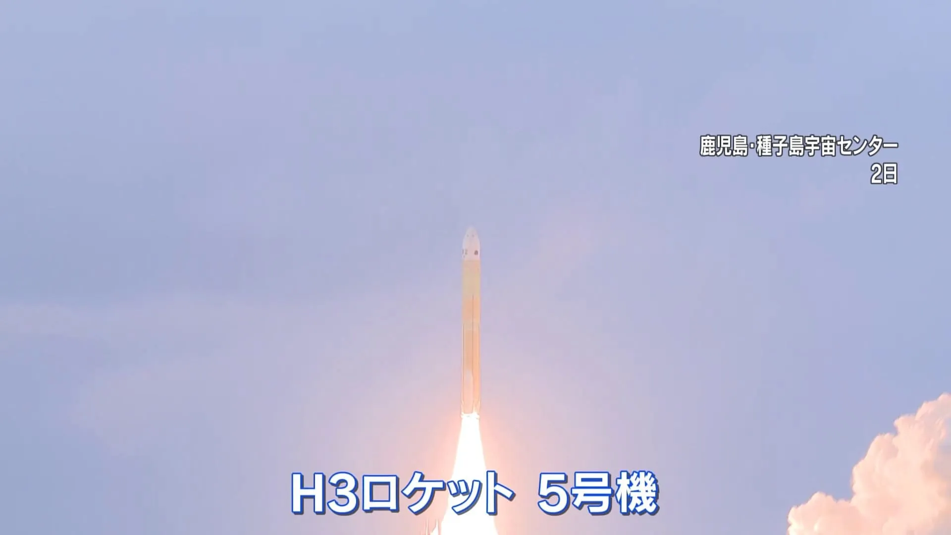 日本版GPS衛星搭載のH3ロケット5号機、種子島宇宙センターから打ち上げ成功　来年度さらに2機打ち上げ予定　H3ロケット打ち上げ、4機連続の成功