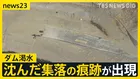 「ダムの水がピンチです」水位低下で“かつての集落”出現　空気カラカラ乾燥続く…都内は16日連続乾燥注意報　週末は日本海側で警報級の大雪か【news23】