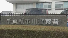 帰宅途中の女性のスカート内を盗撮しようとしたとして自称農水省の係長の男を現行犯逮捕　千葉・市川市