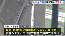 発射30秒前に緊急停止 民間小型ロケット「カイロス3号機」打ち上げ中止　“安全システムの作動で機体の故障ではない”　このあと打ち上げ中止の理由説明へ