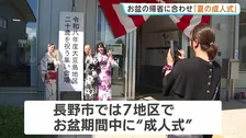 長野市で50年以上続く「夏の成人式」 お盆の帰省に合わせ地元出身の約80人が出席
