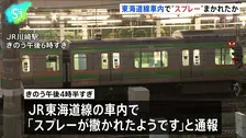 JR東海道線車内で“スプレー”噴射か　乗客の女性1人がのどの痛み訴える軽傷　車内から有毒成分は検出されず　警察が事実関係を捜査　神奈川県警