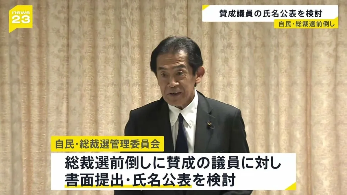 自民党・総裁選前倒しめぐり賛成議員の氏名公表を検討　27日予定の会合で詰めの調整へ