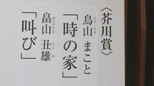 第174回芥川賞に2作　鳥山まことさんの『時の家』と畠山丑雄さんの『叫び』