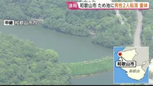 【速報】和歌山市のため池に高齢の男性2人転落　病院搬送も意識不明