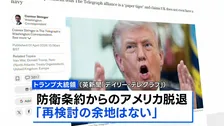 トランプ大統領が「NATOからの脱退を真剣に検討」と英紙報道　国民向け演説で強い不満を表明へ ロイター通信に明かす