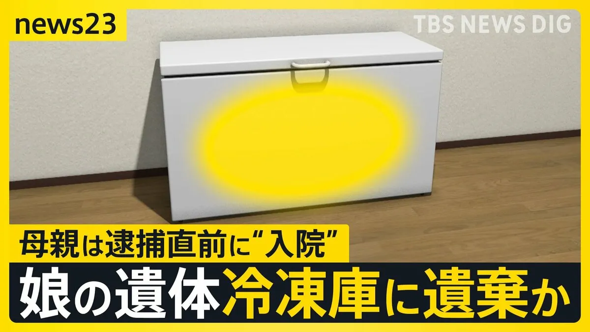 5歳の娘の遺体を冷凍庫に遺棄か　母親は逮捕直前に“入院” 「仲が良さそう」一家に何が【news23】
