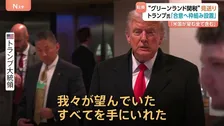トランプ大統領「望んでいたすべてを手に入れた」 グリーンランドめぐり将来の合意に向けた枠組み設置　鉱物資源、防衛システムに関する内容も