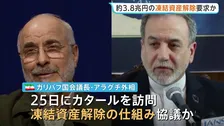 3兆8000億円の凍結資産解除を要求　イラン交渉団、アメリカとの合意条件に　戦闘終結に向けた覚書めぐり