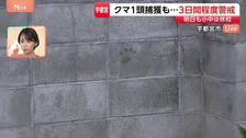 住宅敷地内にクマの足跡　宇都宮のクマ1頭捕獲も…今後3日間は警察や猟友会と警戒続ける【現場中継】