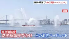 東京消防庁「水の消防ページェント」晴海ふ頭で開催　都民に防災意識の向上呼びかけ　約1万人の観客見守る中、大規模水上訓練